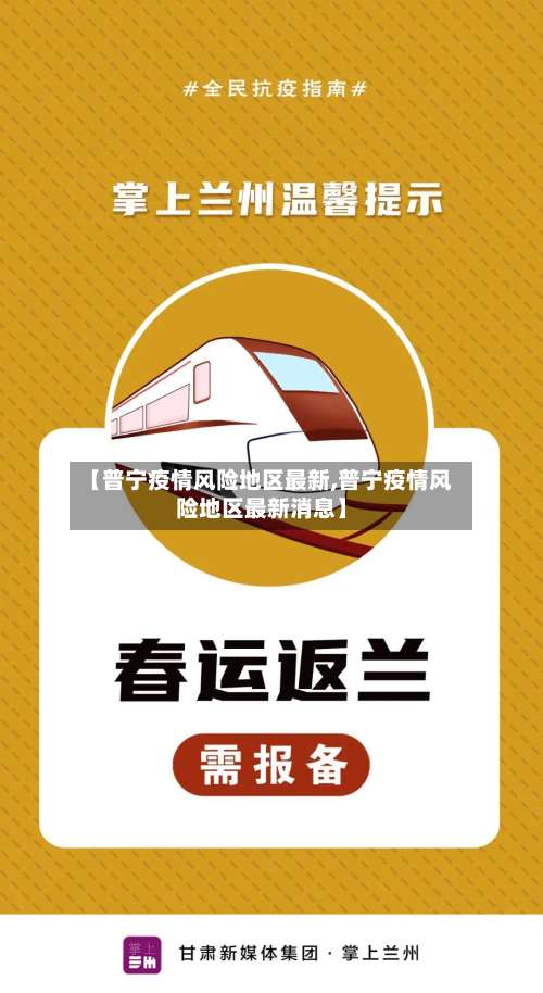 【普宁疫情风险地区最新,普宁疫情风险地区最新消息】-第2张图片