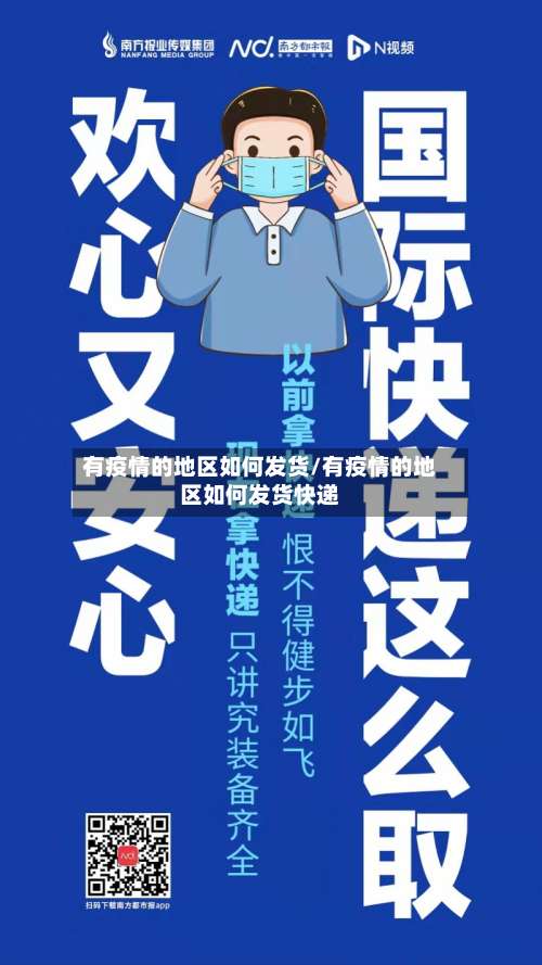 有疫情的地区如何发货/有疫情的地区如何发货快递-第1张图片