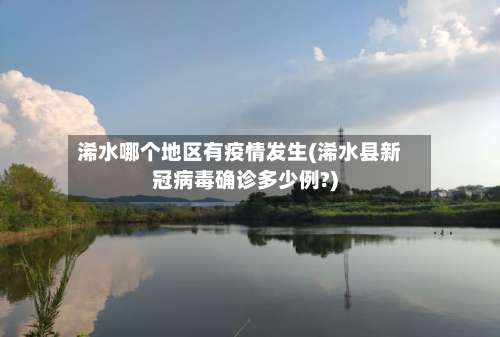 浠水哪个地区有疫情发生(浠水县新冠病毒确诊多少例?)-第1张图片