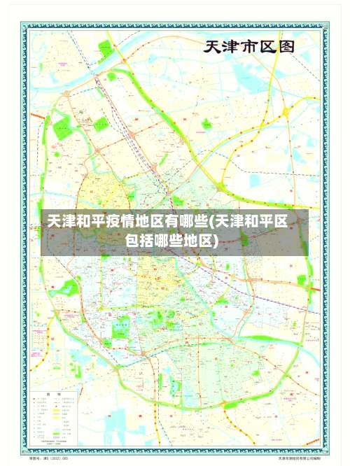 天津和平疫情地区有哪些(天津和平区包括哪些地区)-第1张图片