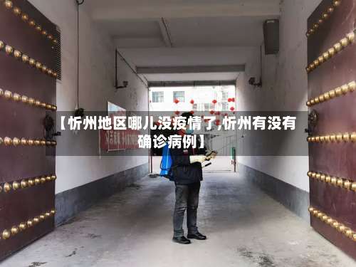 【忻州地区哪儿没疫情了,忻州有没有确诊病例】-第1张图片
