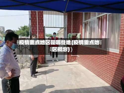 疫情重点地区是哪些地(疫情重点地区概念)-第1张图片