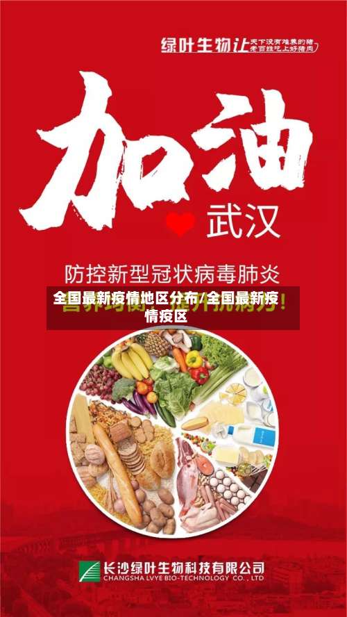 全国最新疫情地区分布/全国最新疫情疫区-第1张图片