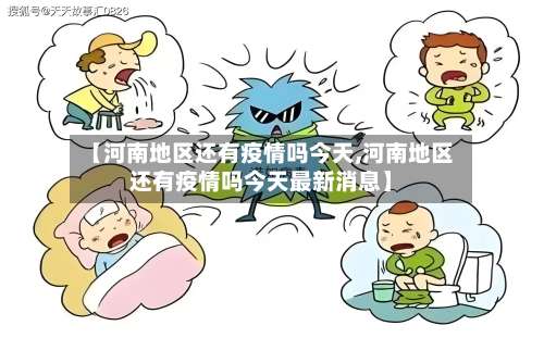 【河南地区还有疫情吗今天,河南地区还有疫情吗今天最新消息】-第3张图片