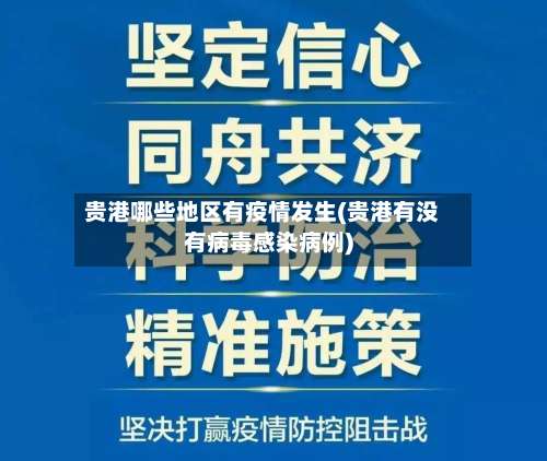 贵港哪些地区有疫情发生(贵港有没有病毒感染病例)-第1张图片