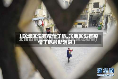【啥地区没有疫情了呢,啥地区没有疫情了呢最新消息】-第2张图片