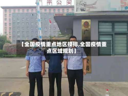 【全国疫情重点地区摸排,全国疫情重点区域规划】-第3张图片