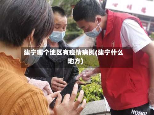建宁哪个地区有疫情病例(建宁什么地方)-第1张图片