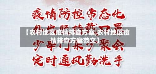 【农村地区疫情排查方案,农村地区疫情排查方案范文】-第1张图片