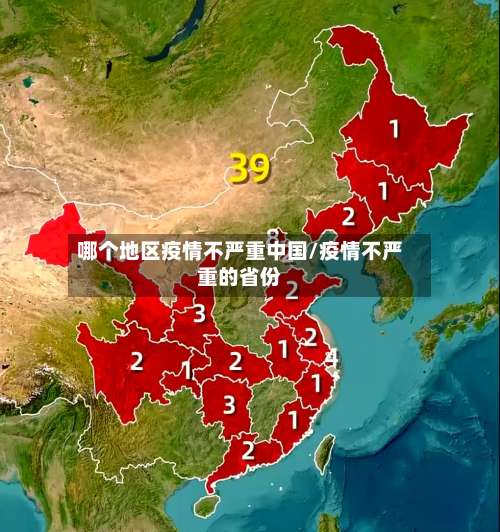 哪个地区疫情不严重中国/疫情不严重的省份-第1张图片