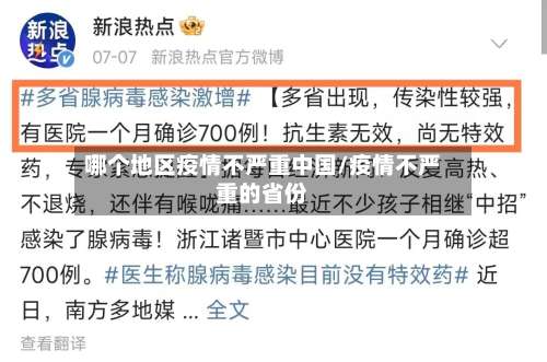 哪个地区疫情不严重中国/疫情不严重的省份-第2张图片