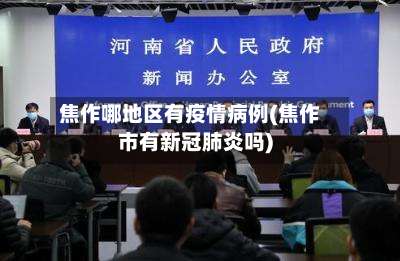 焦作哪地区有疫情病例(焦作市有新冠肺炎吗)-第1张图片