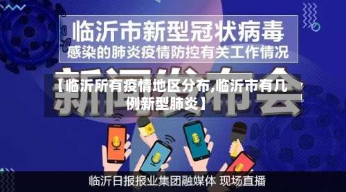 【临沂所有疫情地区分布,临沂市有几例新型肺炎】-第1张图片