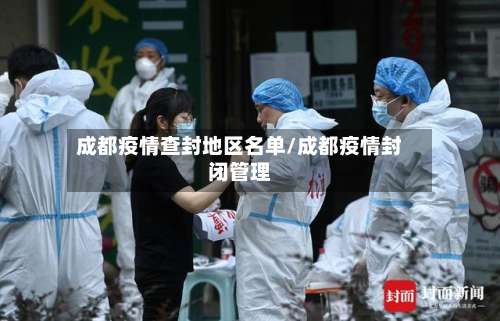 成都疫情查封地区名单/成都疫情封闭管理-第3张图片