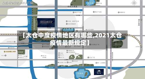 【太仓中度疫情地区有哪些,2021太仓疫情最新规定】-第2张图片