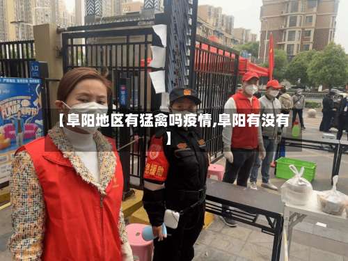 【阜阳地区有猛禽吗疫情,阜阳有没有】-第1张图片