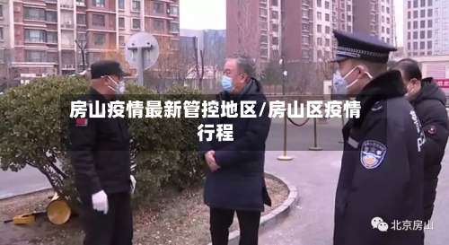 房山疫情最新管控地区/房山区疫情行程-第2张图片