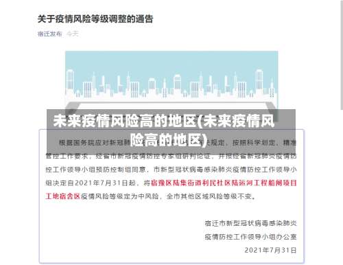 未来疫情风险高的地区(未来疫情风险高的地区)-第3张图片