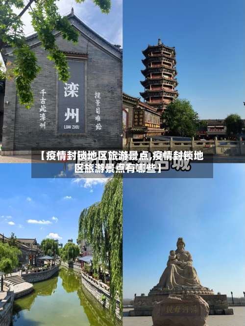 【疫情封锁地区旅游景点,疫情封锁地区旅游景点有哪些】-第2张图片