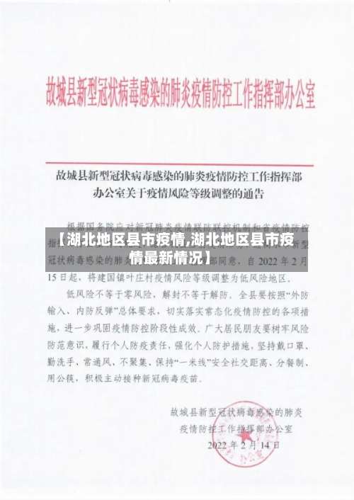 【湖北地区县市疫情,湖北地区县市疫情最新情况】-第2张图片