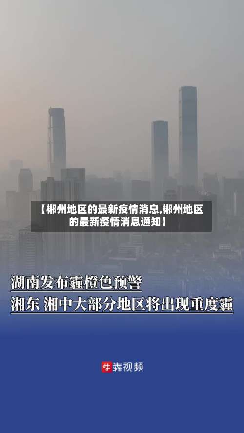 【郴州地区的最新疫情消息,郴州地区的最新疫情消息通知】-第3张图片