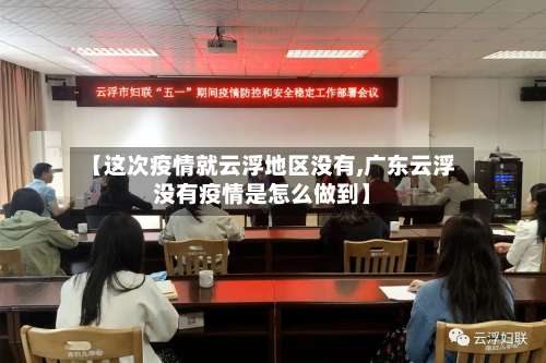 【这次疫情就云浮地区没有,广东云浮没有疫情是怎么做到】-第2张图片