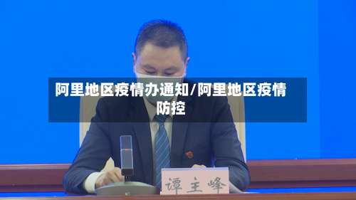 阿里地区疫情办通知/阿里地区疫情防控-第1张图片