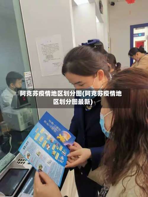 阿克苏疫情地区划分图(阿克苏疫情地区划分图最新)-第1张图片