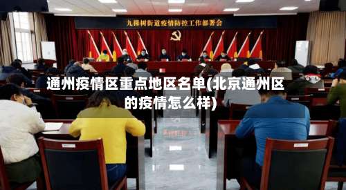 通州疫情区重点地区名单(北京通州区的疫情怎么样)-第2张图片