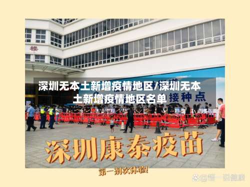 深圳无本土新增疫情地区/深圳无本土新增疫情地区名单-第1张图片