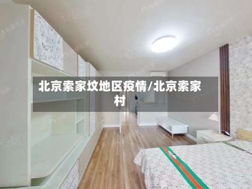 北京索家坟地区疫情/北京索家村-第3张图片