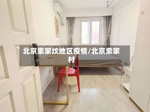 北京索家坟地区疫情/北京索家村-第2张图片