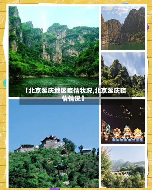 【北京延庆地区疫情状况,北京延庆疫情情况】-第3张图片