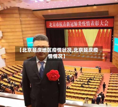 【北京延庆地区疫情状况,北京延庆疫情情况】-第2张图片