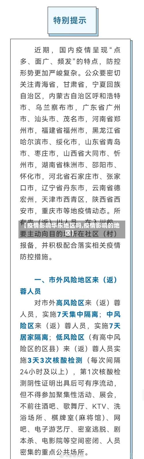 【疫情影响华东地区吗,疫情影响的地区】-第1张图片