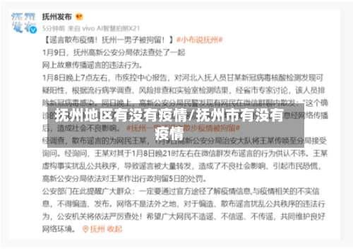 抚州地区有没有疫情/抚州市有没有疫情-第2张图片