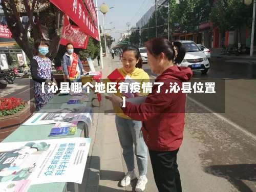 【沁县哪个地区有疫情了,沁县位置】-第2张图片