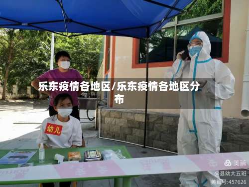 乐东疫情各地区/乐东疫情各地区分布-第1张图片