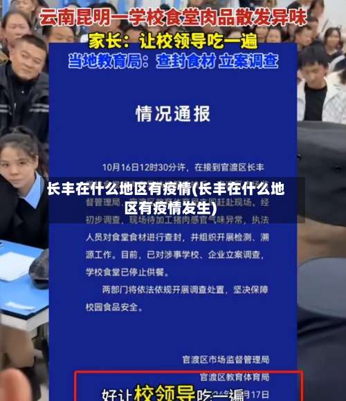 长丰在什么地区有疫情(长丰在什么地区有疫情发生)-第1张图片