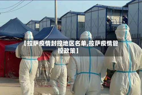 【拉萨疫情封控地区名单,拉萨疫情管控政策】-第1张图片