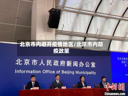北京市内避开疫情地区/北京市内防疫政策-第2张图片