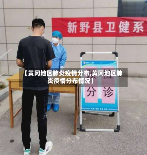 【黄冈地区肺炎疫情分布,黄冈地区肺炎疫情分布情况】-第1张图片