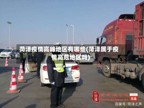 菏泽疫情高峰地区有哪些(菏泽属于疫情高危地区吗)-第1张图片
