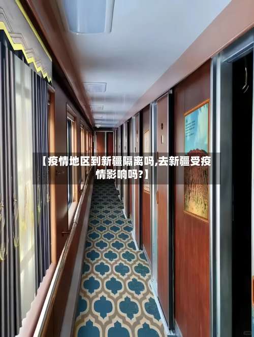 【疫情地区到新疆隔离吗,去新疆受疫情影响吗?】-第1张图片