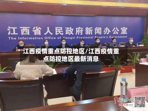 江西疫情重点防控地区/江西疫情重点防控地区最新消息-第1张图片