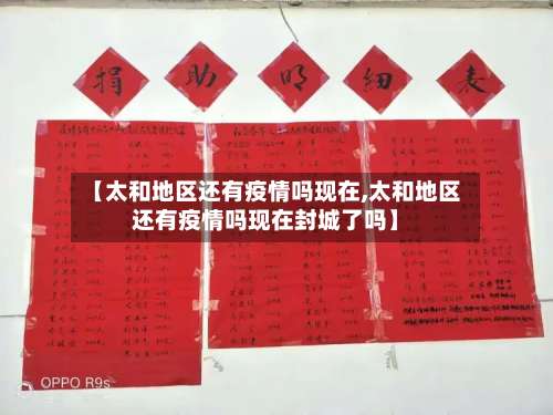 【太和地区还有疫情吗现在,太和地区还有疫情吗现在封城了吗】-第1张图片
