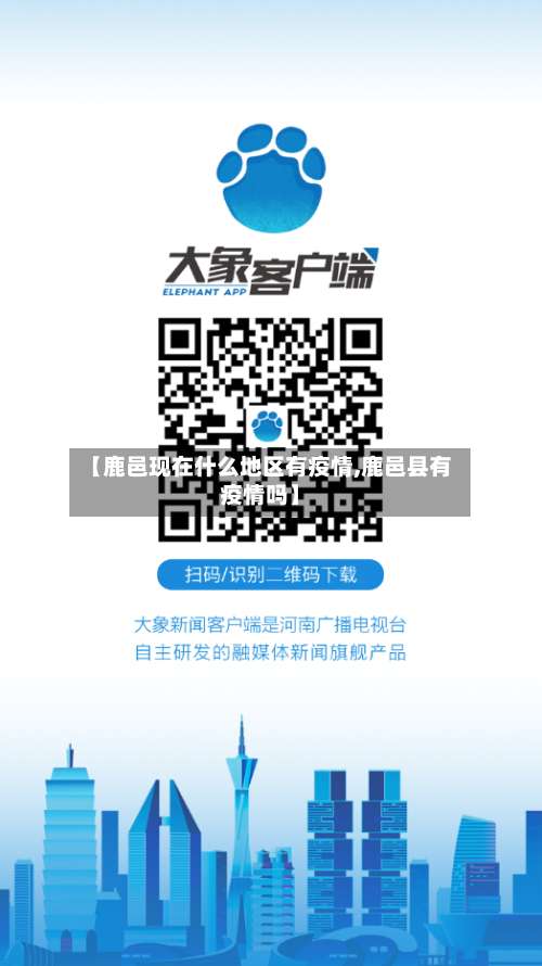 【鹿邑现在什么地区有疫情,鹿邑县有疫情吗】-第3张图片