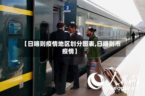 【日喀则疫情地区划分图表,日喀则市疫情】-第2张图片