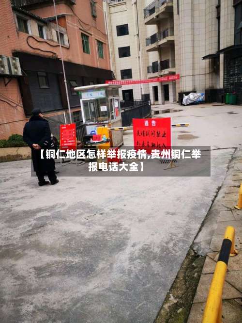 【铜仁地区怎样举报疫情,贵州铜仁举报电话大全】-第2张图片