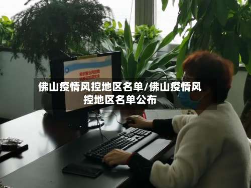 佛山疫情风控地区名单/佛山疫情风控地区名单公布-第3张图片